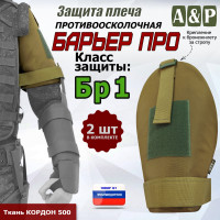 Защита плеча "Барьер ПРО" противоосколочная. Класс защиты Бр 1. Цвет: койот.