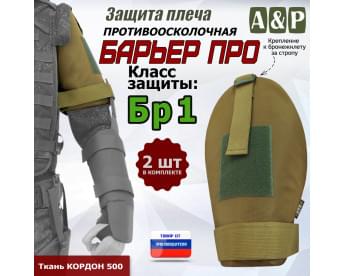 Защита плеча "Барьер ПРО" противоосколочная. Класс защиты Бр 1. Цвет: койот.
