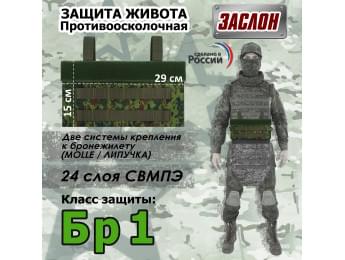 Защита живота противоосколочная "Заслон". Класс защиты Бр 1. Цвет: ЕМР (цифра).