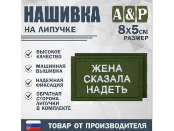 Нашивка на липучке «Жена сказала надеть». Размер 80х50 мм. Цвет: хаки.