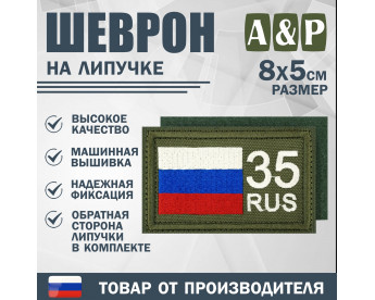 Шеврон на липучке «35 регион». Размер 80х50 мм. Цвет: хаки.