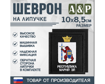 Шеврон на липучке «Герб Республики Марий Эл». Размер 100х85 мм. Цвет: черный.