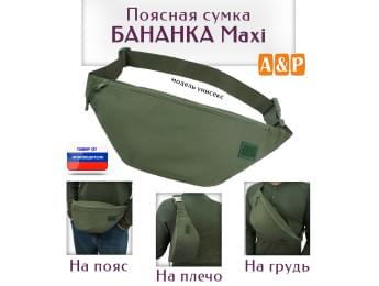 Сумка поясная "Бананка Maxi". Цвет: хаки.