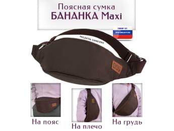 Сумка поясная "Бананка Maxi". Цвет: коричневый.