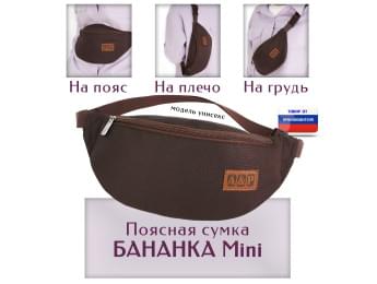 Сумка поясная "Бананка Mini". Цвет: коричневый.