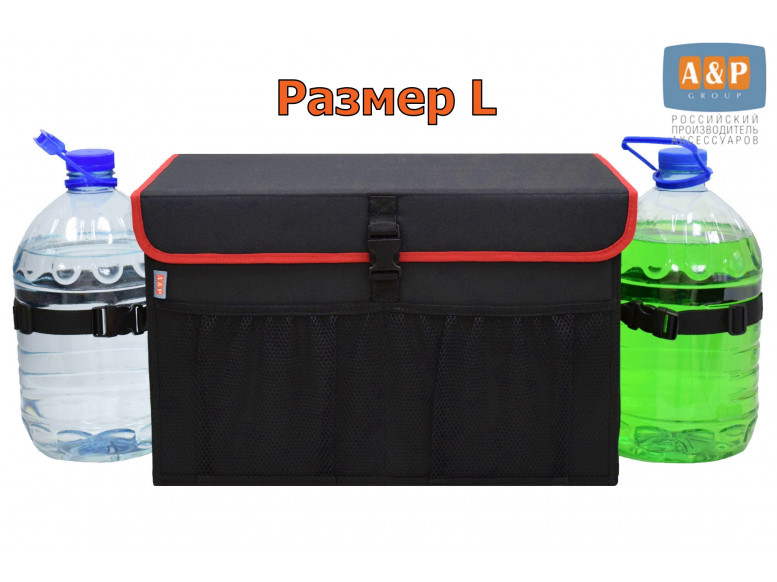Органайзер в багажник "Лидер" (размер L). 