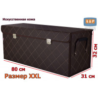 Органайзер в багажник "Премьер" (размер XXL). Цвет: коричневый с бежевой прострочкой Ромб.