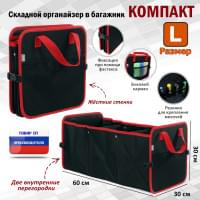 Органайзер в багажник "Компакт" (размер L). Цвет: черный с красной окантовкой.