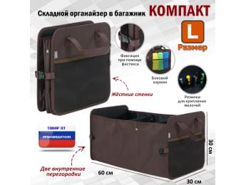 Органайзер в багажник "Компакт" (размер L). Цвет: коричневый.
