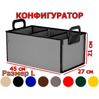 Органайзер в багажник "Куб" (размер L). Конфигуратор.