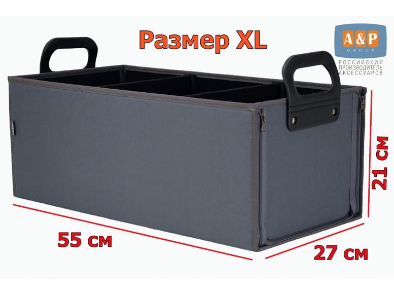 Органайзер в багажник "Куб" (размер XL). 