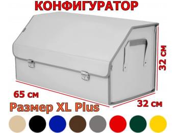 Органайзер-саквояж в багажник "Союз Премиум" (размер XL Plus). Искусственная кожа. Конфигуратор.