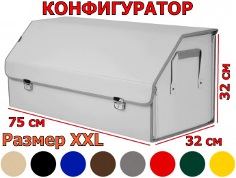 Органайзер-саквояж в багажник "Союз Премиум" (размер XXL). Искусственная кожа. Конфигуратор.