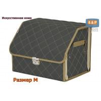 Органайзер-саквояж в багажник "Союз Премиум" (размер M). Цвет: серый с бежевой прострочкой Ромб.