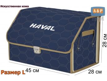 Органайзер-саквояж "Союз Премиум" в багажник Haval (Хавейл), размер L. Цвет: синий с бежевой прострочкой Соты.