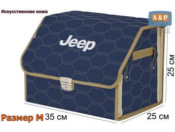 Органайзер-саквояж "Союз Премиум" в багажник Jeep (Джип), размер M. Цвет: синий с бежевой прострочкой Соты.