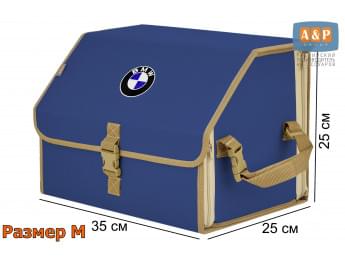 Органайзер-саквояж "Союз" в багажник BMW (БМВ), размер M. Цвет: синий с бежевой окантовкой.