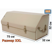 Органайзер-саквояж в багажник "Союз" (размер XXL). Цвет: бежевый.