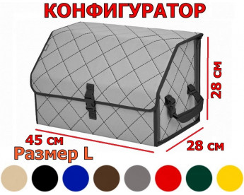 Органайзер-саквояж в багажник "Союз" (размер L) с прострочкой "Ромб". Конфигуратор.