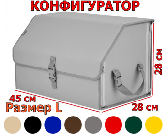 Органайзер-саквояж в багажник "Союз" (размер L). Конфигуратор.