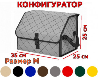 Органайзер-саквояж в багажник "Союз" (размер M) с прострочкой "Ромб". Конфигуратор.
