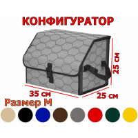Органайзер-саквояж в багажник "Союз" (размер M) с прострочкой "Соты". Конфигуратор.