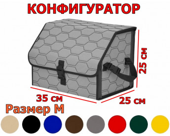Органайзер-саквояж в багажник "Союз" (размер M) с прострочкой "Соты". Конфигуратор.