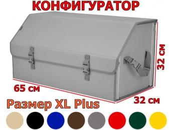 Органайзер-саквояж в багажник "Союз" (размер XL Plus). Конфигуратор.