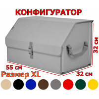Органайзер-саквояж в багажник "Союз" (размер XL). Конфигуратор.