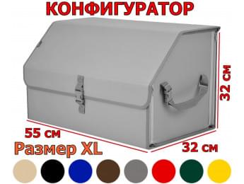 Органайзер-саквояж в багажник "Союз" (размер XL). Конфигуратор.