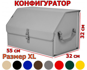 Органайзер-саквояж в багажник "Союз" (размер XL). Конфигуратор.