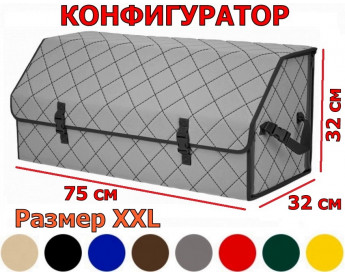 Органайзер-саквояж в багажник "Союз" (размер XXL) с прострочкой "Ромб". Конфигуратор.