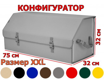 Органайзер-саквояж в багажник "Союз" (размер XXL). Конфигуратор.