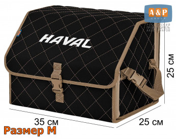 Органайзер-саквояж "Союз" в багажник Haval (Хавейл), размер M. Цвет: черный с бежевой прострочкой Ромб.
