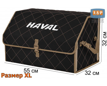 Органайзер-саквояж "Союз" в багажник Haval (Хавейл), размер XL. Цвет: черный с бежевой прострочкой Ромб.