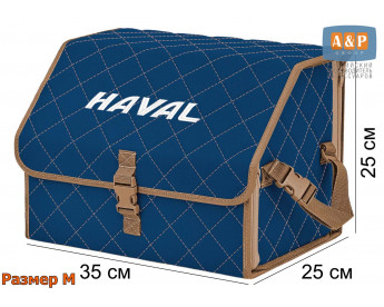 Органайзер-саквояж "Союз" в багажник Haval (Хавейл), размер M. Цвет: синий с бежевой прострочкой Ромб.