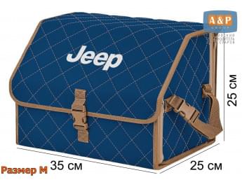 Органайзер-саквояж "Союз" в багажник Jeep (Джип), размер M. Цвет: синий с бежевой прострочкой Ромб.