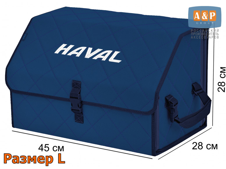 Органайзер-саквояж "Союз" в багажник Haval (Хавейл), размер L. 