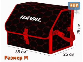 Органайзер-саквояж "Союз" в багажник Haval (Хавейл), размер M. Цвет: черный с красной прострочкой Соты.