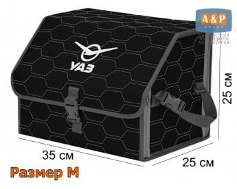 Органайзер-саквояж "Союз" в багажник УАЗ (UAZ), размер M. Цвет: черный с серой прострочкой Соты.