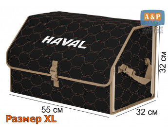 Органайзер-саквояж "Союз" в багажник Haval (Хавейл), размер XL. Цвет: черный с бежевой прострочкой Соты.