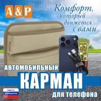 Автомобильный карман для телефона. Искусственная кожа. Цвет: бежевый.