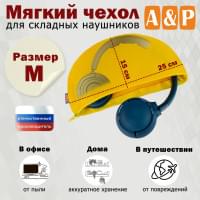 Мягкий чехол для складных наушников. Размер M. Цвет: желтый.