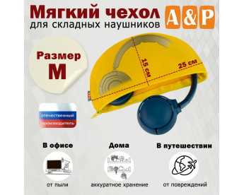 Мягкий чехол для складных наушников. Размер M. Цвет: желтый.