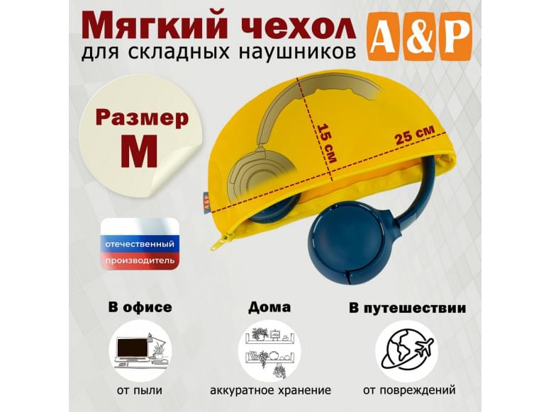 Мягкий чехол для складных наушников. Размер M. 