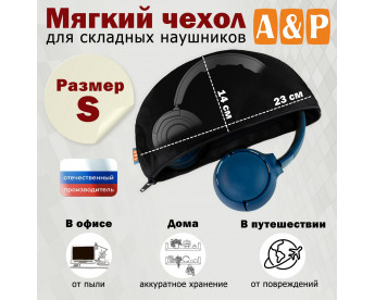 Мягкий чехол для складных наушников. Размер S. Цвет: черный.