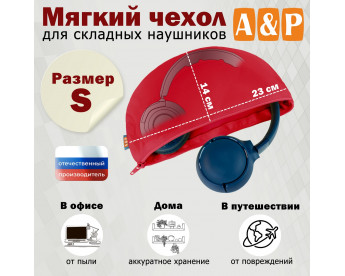 Мягкий чехол для складных наушников. Размер S. Цвет: красный.