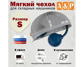 Мягкий чехол для складных наушников. Размер S. Цвет: серый.
