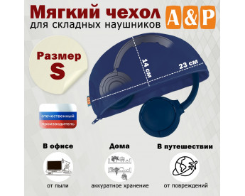 Мягкий чехол для складных наушников. Размер S. Цвет: синий.