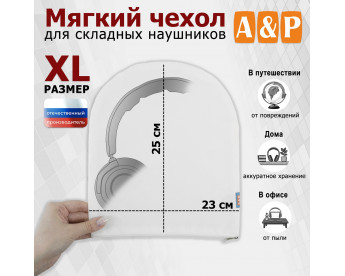 Мягкий чехол для складных наушников. Размер XL. Цвет: белый.